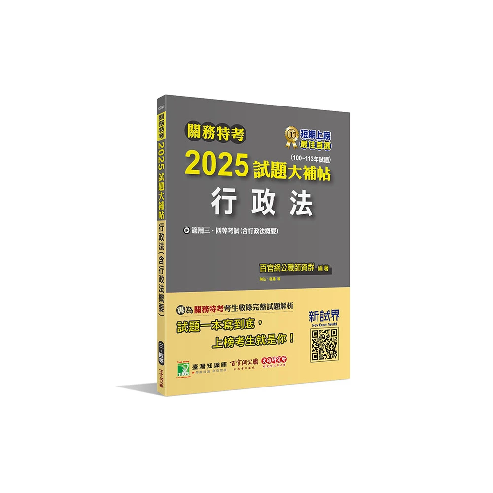 【大碩教育】關務特考2025試題大補帖 行政法含行政法概要 100~113年試題(適用關務三等、四等 CK3384)