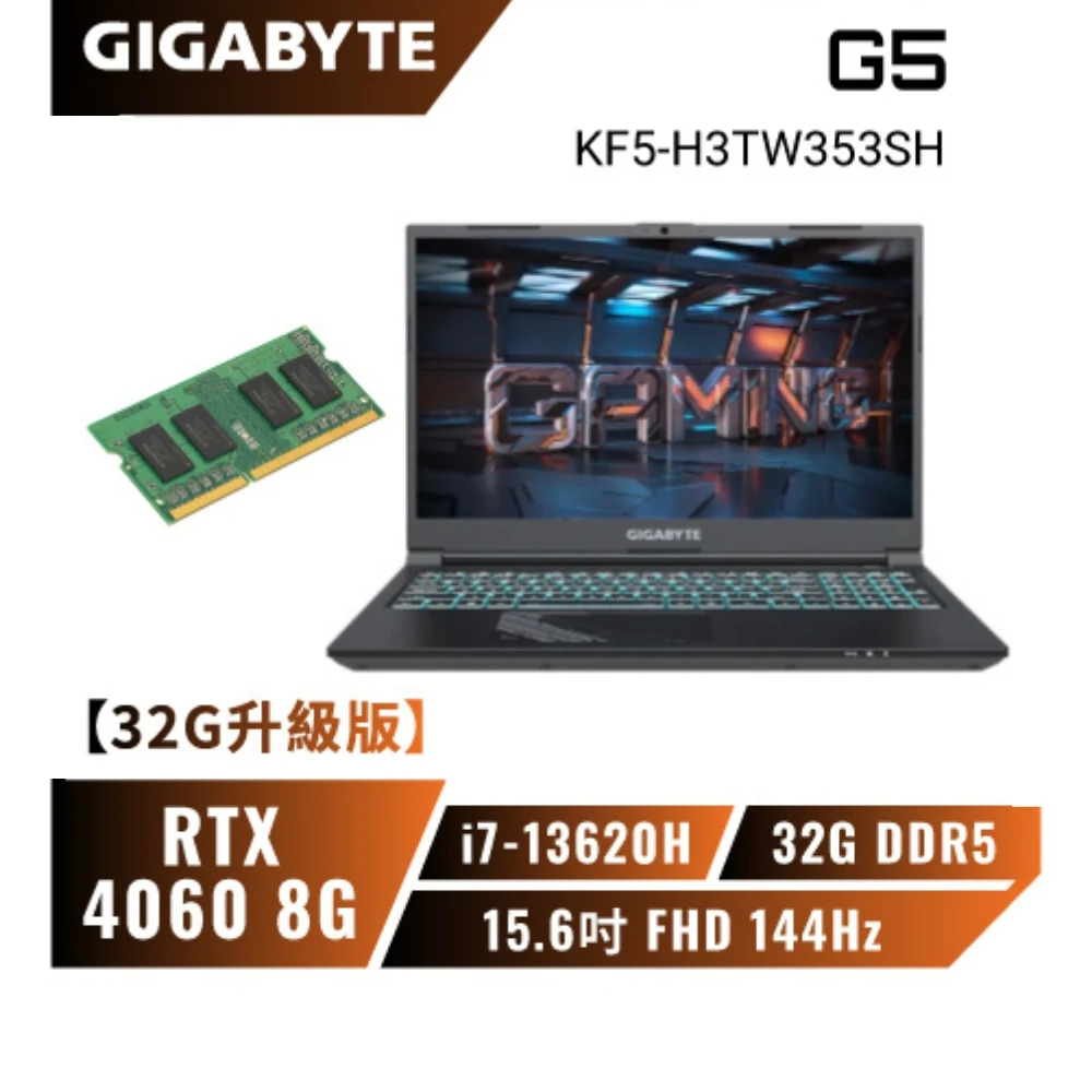 【GIGABYTE 技嘉】特仕機 G5 KF5-H3TW353SH 13代戰鬥版電競筆電/i7-13620H/RTX4060/15.6吋 FHD(32GB 記憶體升級版)