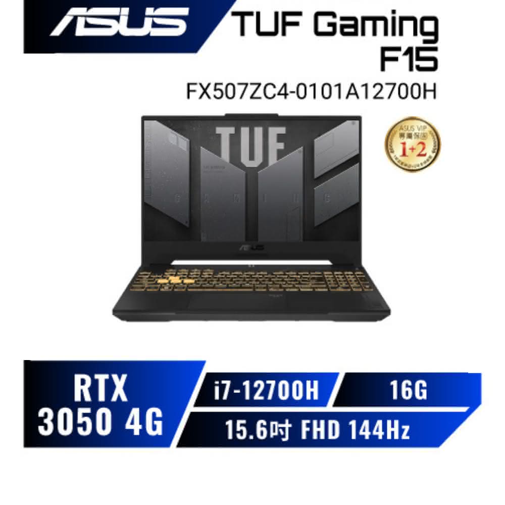 【ASUS 華碩】TUF Gaming F15 FX507ZC4-0101A12700H 軍規電競筆電/i7/RTX3050/15.6吋