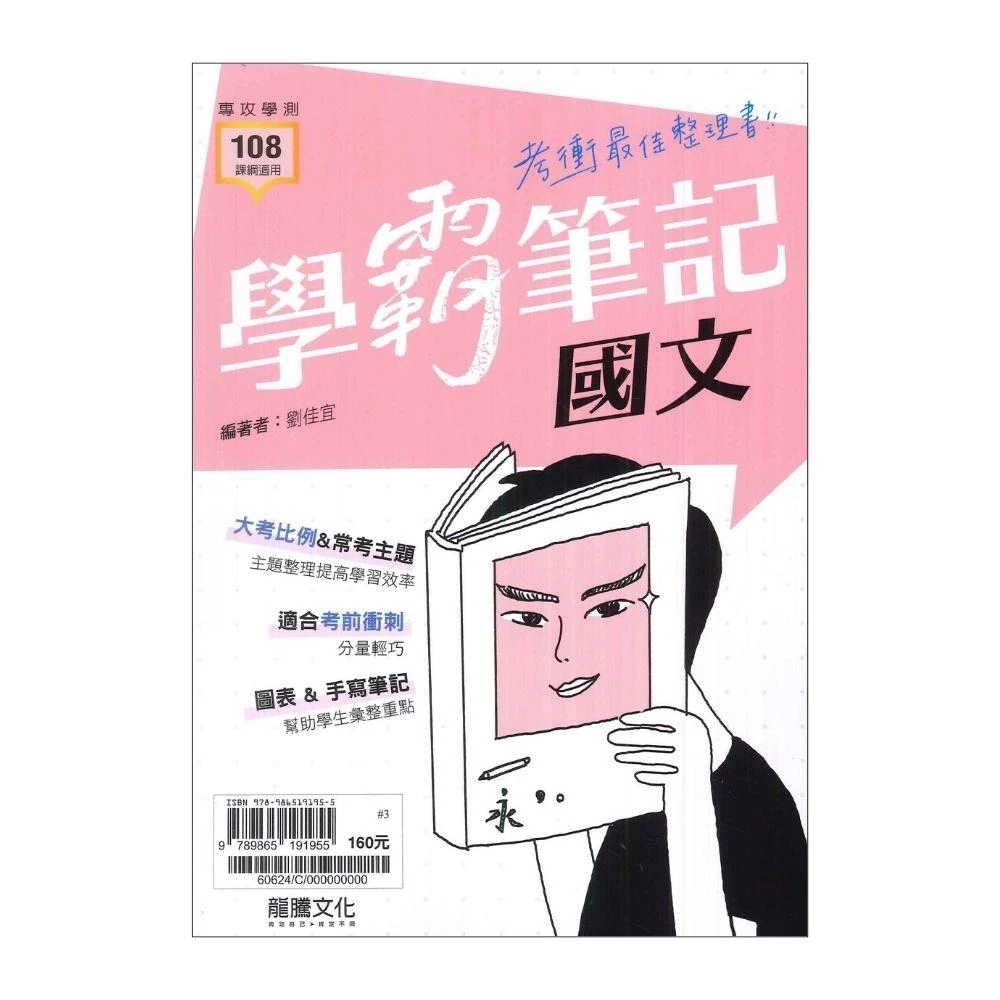 ●大書局●114學測超強筆記 龍騰高中『學霸筆記』國文(108課綱)