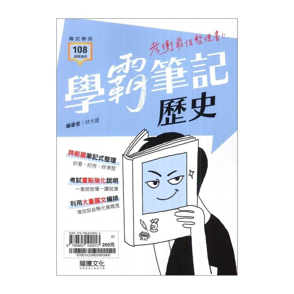 ●大書局●114學測超強筆記 龍騰高中『學霸筆記』歷史(108課綱)