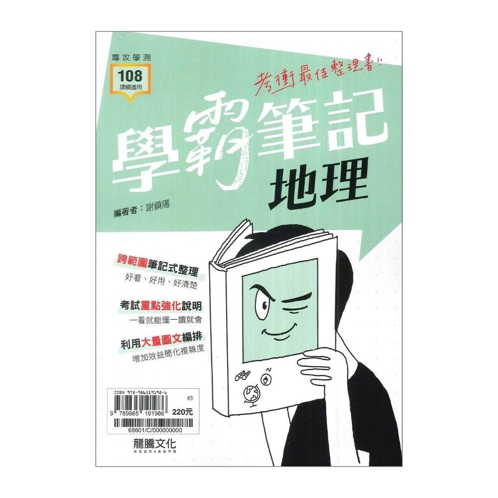 ●大書局●114學測超強筆記 龍騰高中『學霸筆記』地理(108課綱)