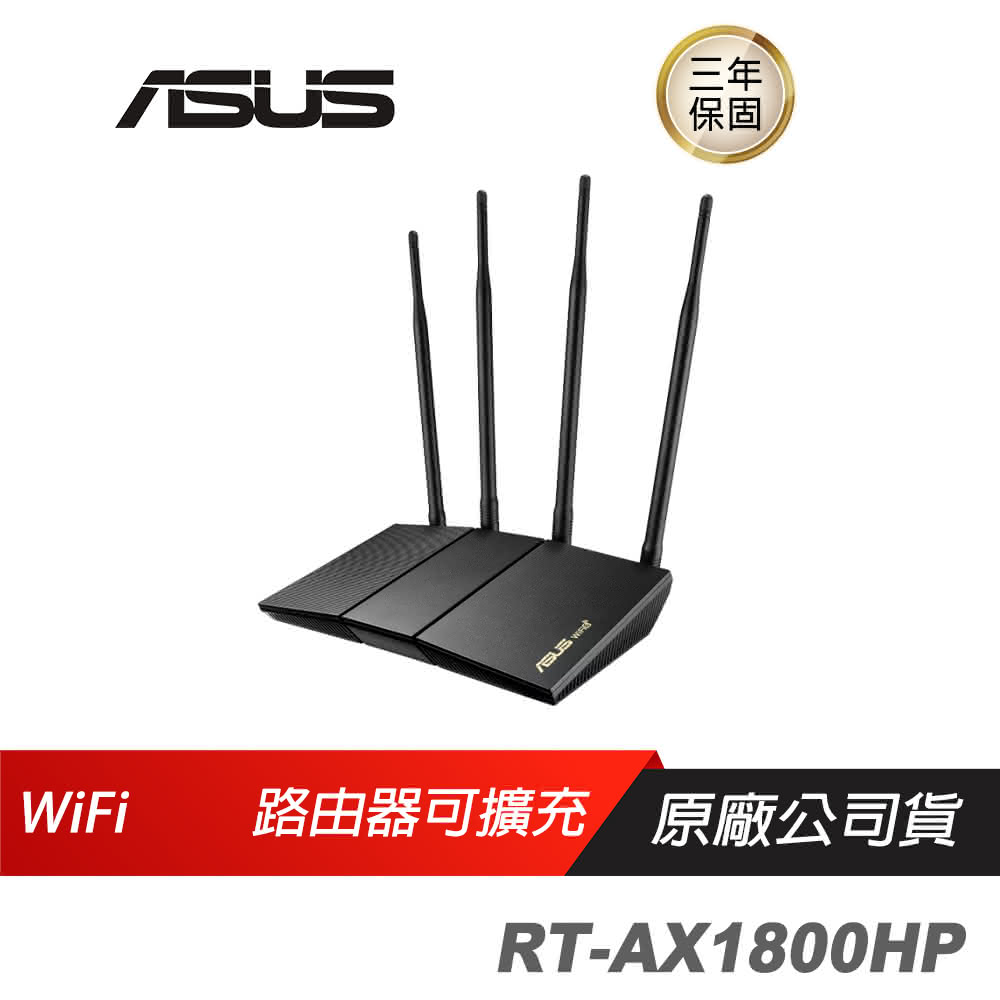 【ASUS 華碩】RT-AX1800HP Ai Mesh 無線路由器(雙頻/WiFi 6/分享器)