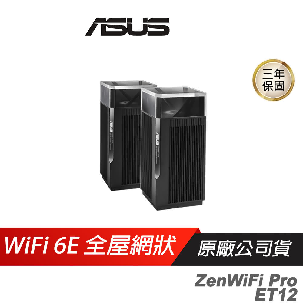 【ASUS 華碩】ZenWIFI PRO ET12(雙入組/WiFi 6E/無線路由器/分享器)