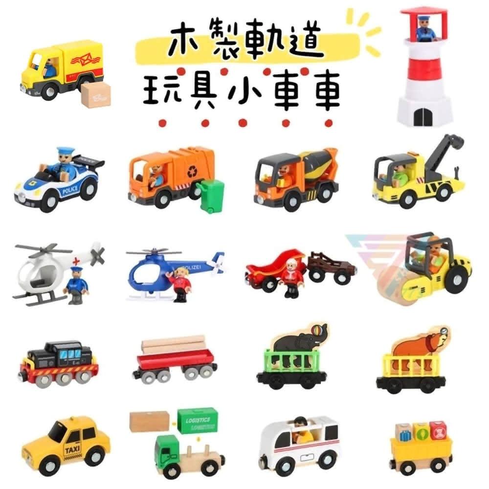 『木製軌道車 玩具車車』各式小車套裝 手推車 適用IKEA木軌道 警車 消防車 可搭配電動火車 相容湯瑪士小 賣場1