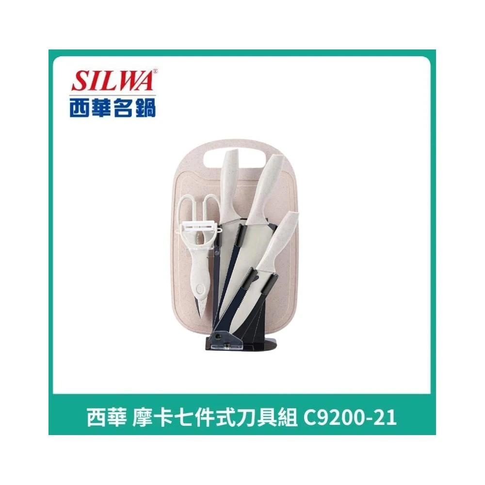 【SILWA 西華】摩卡七件式刀具組(菜刀 剪刀 水果刀 刨刀 砧板 刀片座)