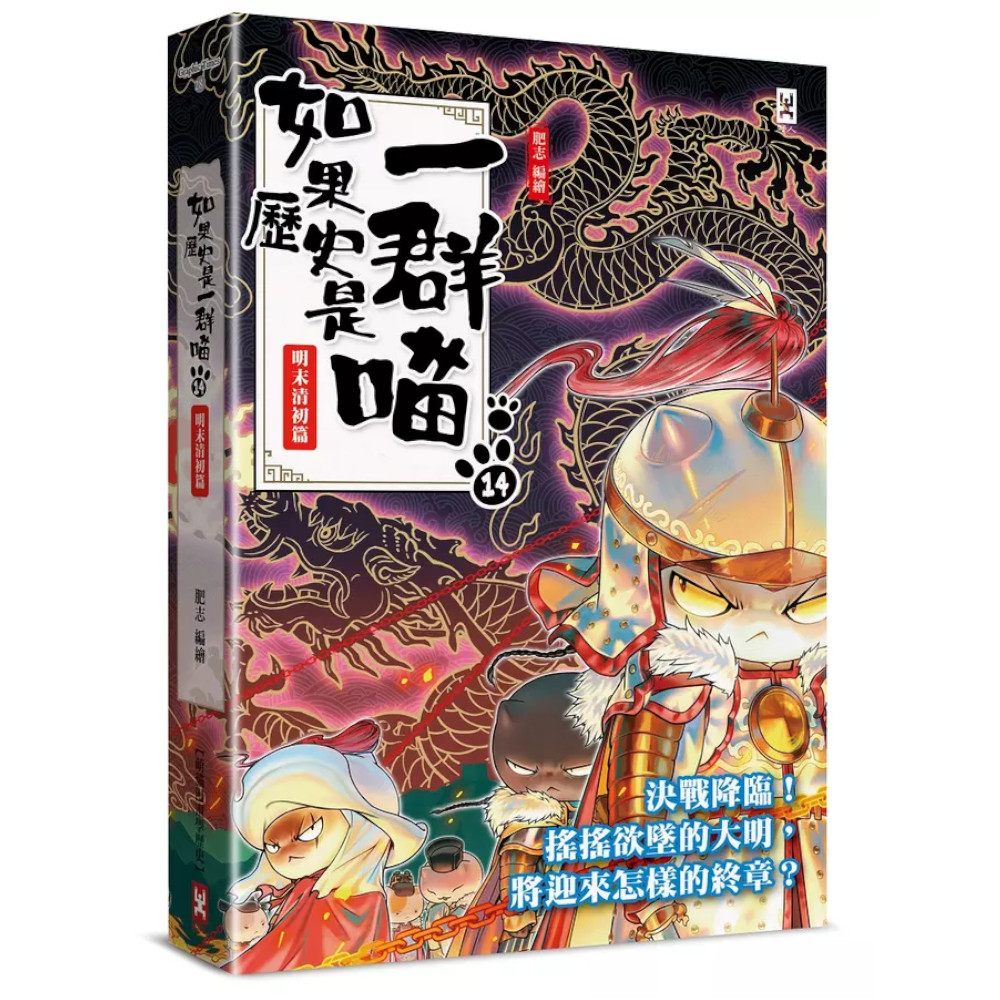 如果历史是一群喵1-14全套14册明末清初篇肥志作品漫画书线装烫金 中国語未開封 野人】如果歷史是一群喵14明末清初篇萌貓漫畫學歷史