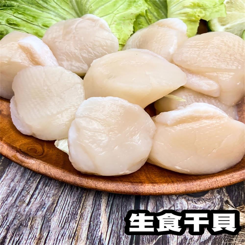 合喬饗鮮 日本北海道生食級干貝3S/1000g/盒/41-50顆(生食干貝)