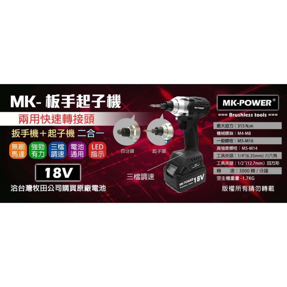 WIN五金 MK-POWER 18V無刷充電式二用板手起子機 單主機+4.0電池套組2電1充 四分頭板手機也是起子機可直上牧田原廠電池做使用