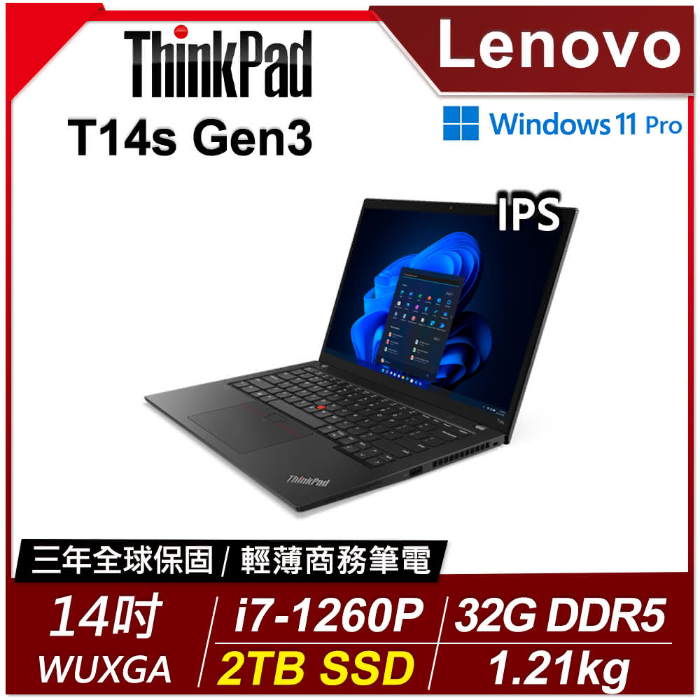 【ThinkPad 聯想】14吋i7商務特仕筆電(T14s Gen3/i7-1260P/32G D5/2TB/WUXGA/W11P/三年保)