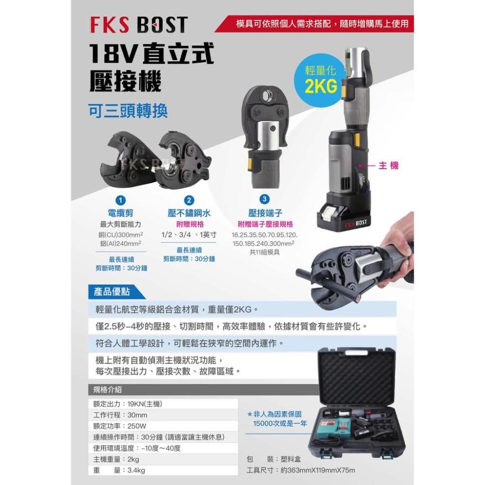 WIN五金 FKSBOST FKS-1988充電式 18V輕巧型不鏽鋼水管壓接機 主機+三水模-不附電池 壓管機 剪刀式 可加購電纜剪 壓端子