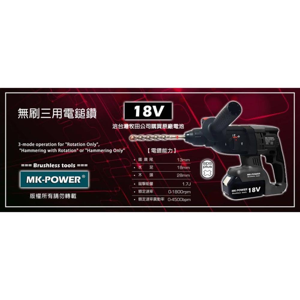 WIN五金 MK-POWER 18V無刷充電式三用電鑽-單主機+4.0電池套組2電1充 三用電錘 電槌 可直上牧田18V原廠電池使用