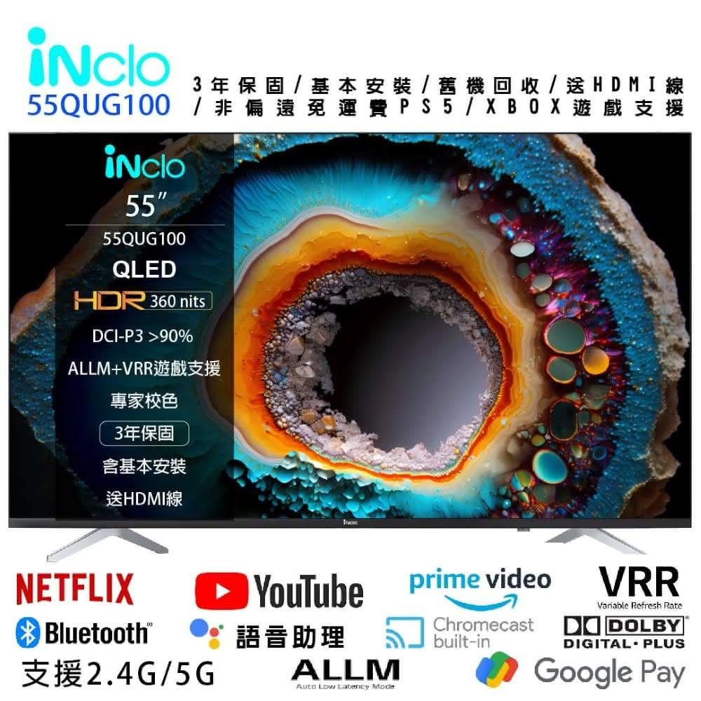 【iNclo】iNclo 55吋 高色準 4K QLED Google認證智慧顯示器免運含基本安裝，HDMI線，55QUG100(QLED 電視)