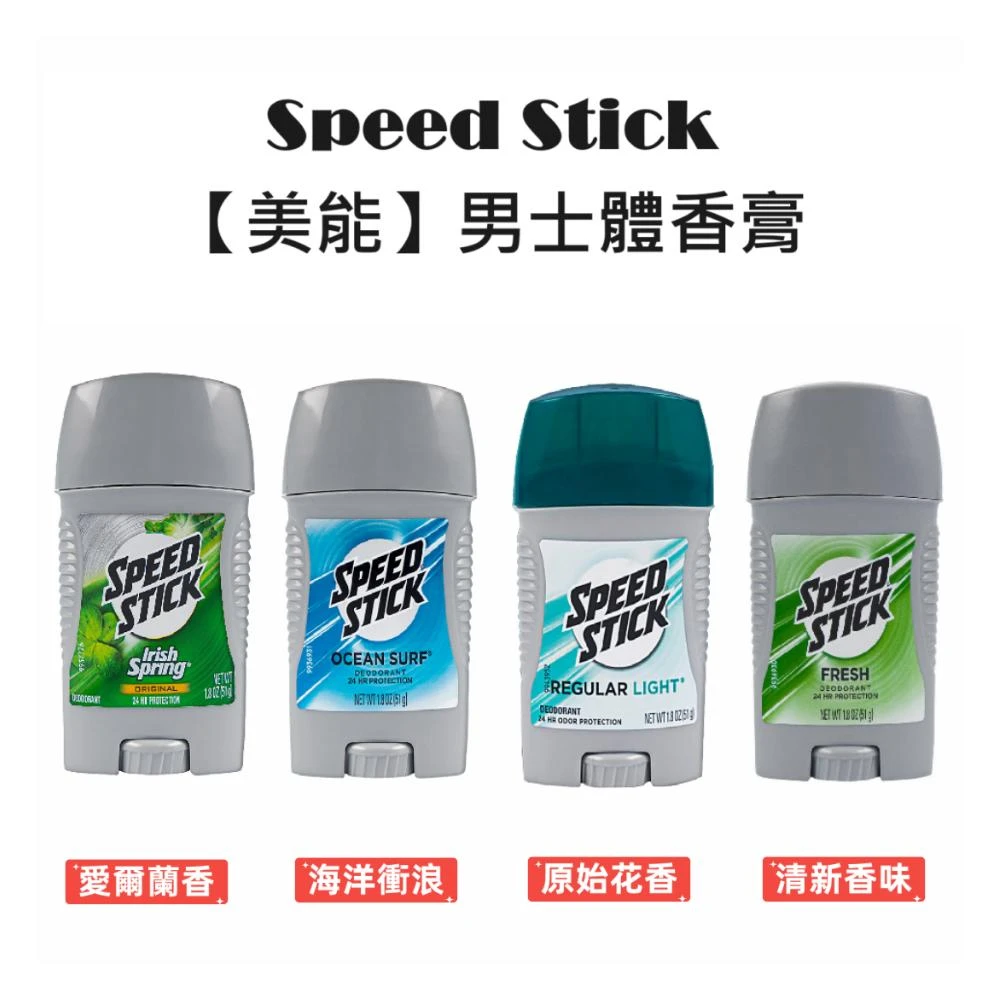 peed Stick 美能男士體香膏 51g/罐(愛爾蘭香/原始花香/海洋衝浪/清新香味)