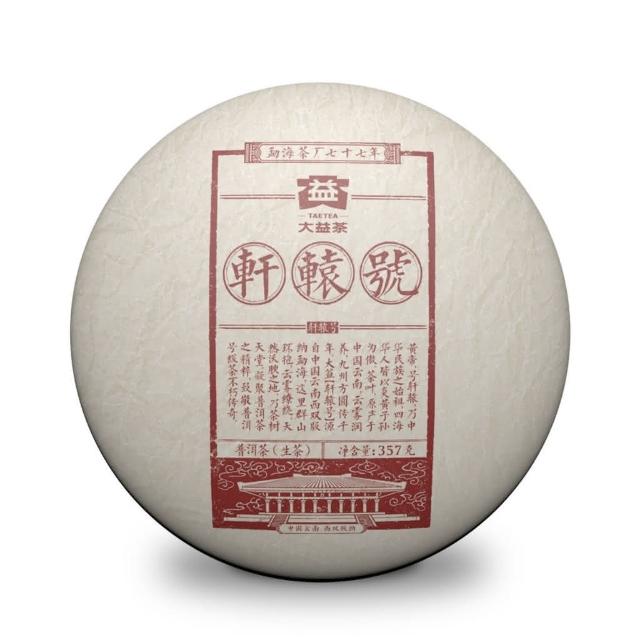 【ポイント10倍】 大益茶】大益普洱生茶357g 軒轅號1701「茶有大益」 茶