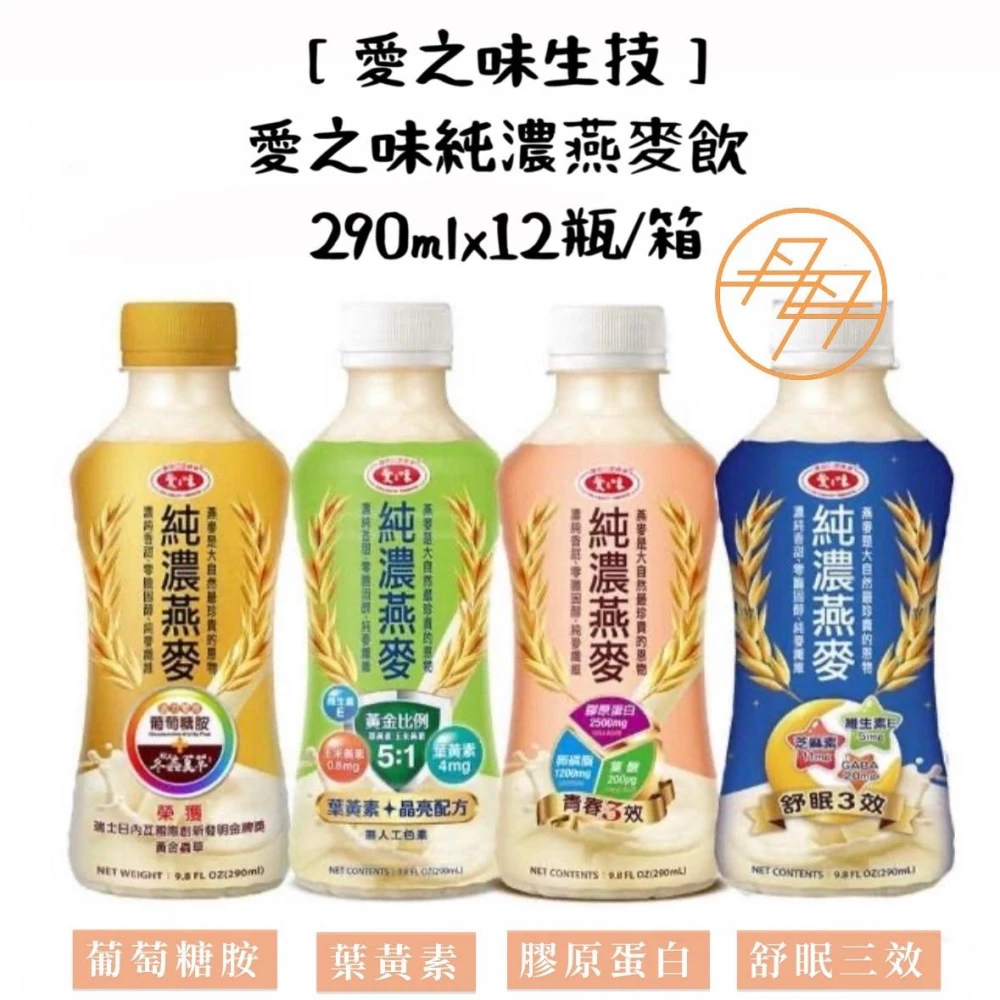 【愛之味生技】純濃燕麥 - 燕麥飲 290mlx12瓶/箱(原味口味 / 葡萄糖胺 / 舒眠三效 / 膠原蛋白 / 葉黃素 / 瑪卡锌能量 / Costco好市多熱銷)