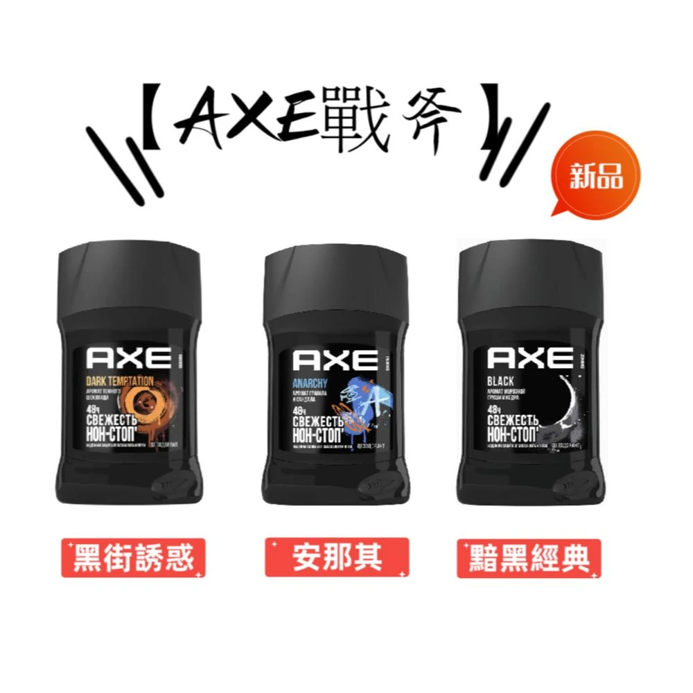 AXE戰斧 男用體香膏 50ml/罐(黯黑經典/黑街誘惑/安那其)