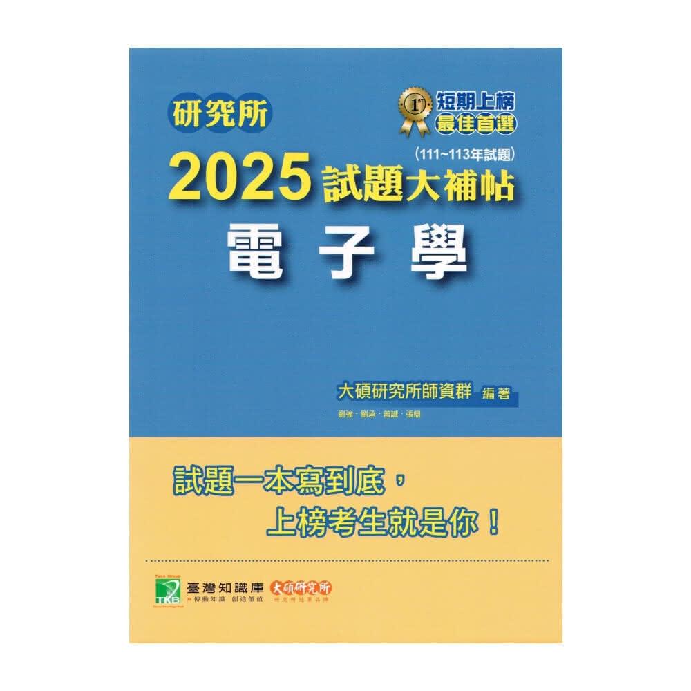 【大碩教育】研究所2025試題大補帖 電子學 111~113年試題研究所2025試題大補帖 電子學 （111~113年試題）9786264040228