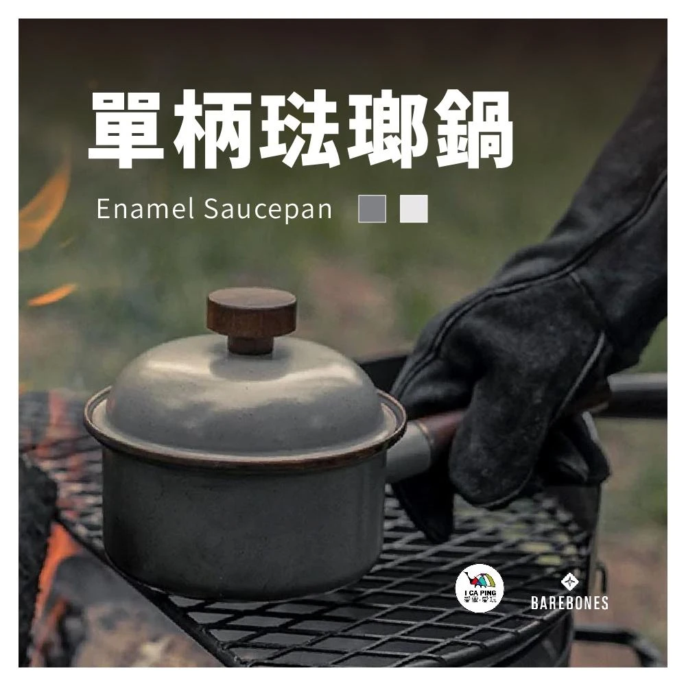 【Barebones】單柄琺瑯鍋 Enamel Saucepan(琺瑯鍋 鍋具 胡桃木炳 野炊)