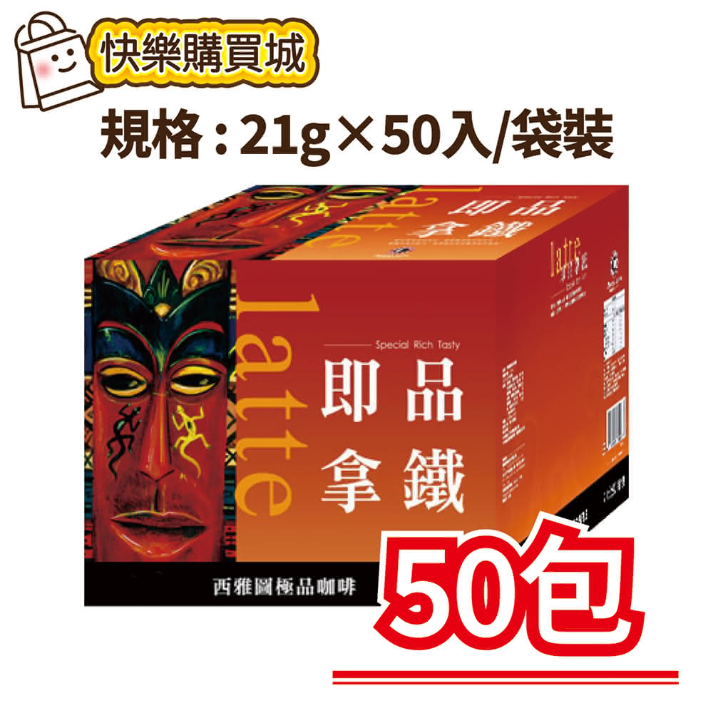 【西雅圖】-即品拿鐵三合一(21g×50入/袋裝．好市多COSTCO)