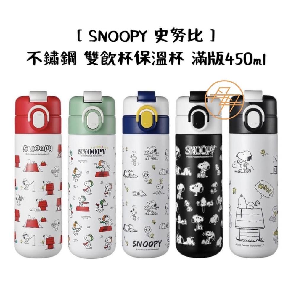 【SNOOPY 史努比】雙飲杯保溫杯 滿版 450ml(不鏽鋼保溫杯 / 直飲杯 / 吸管杯 / 保溫杯 / 保溫瓶)