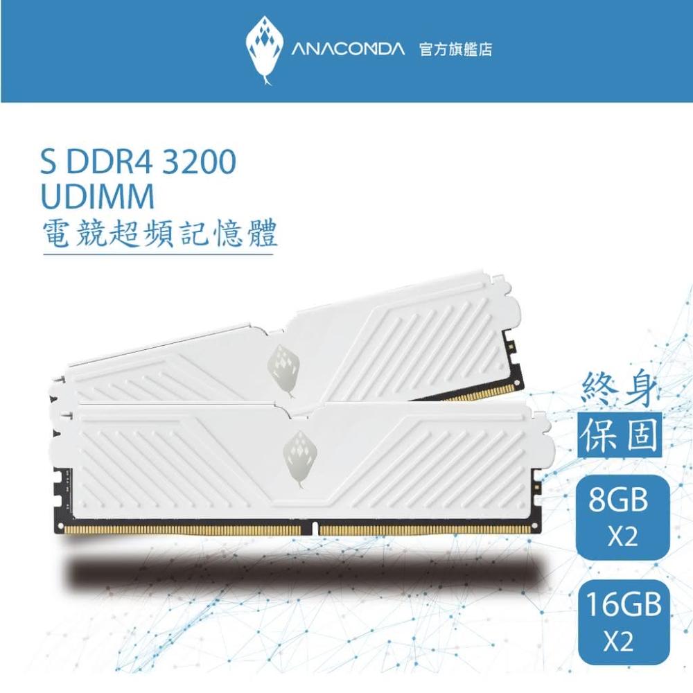 【ANACOMDA 巨蟒】ANACOMDA 巨蟒 S系列 電競超頻記憶體 DDR4 3200 32GB16GBX2 雙通包 桌上型散熱片記憶體