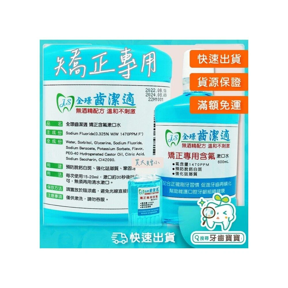 全璟齒潔適 矯正專用漱口水 無酒精 含Chlorhexidine 600ml/瓶(矯正專用漱口水 無酒精漱口水)