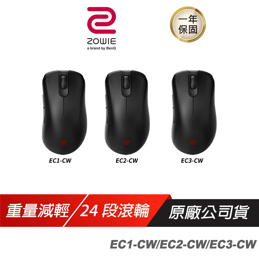 【ZOWIE】EC1-CW EC2-CW EC3-CW電競無線滑鼠(超輕量)