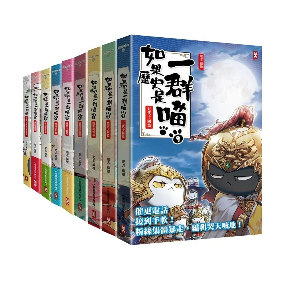 【野人】如果歷史是一群喵1-14冊 全套 單本賣場 繁體中文版本(如果歷史是一群喵14：明末清初篇 萌貓漫畫學歷史)