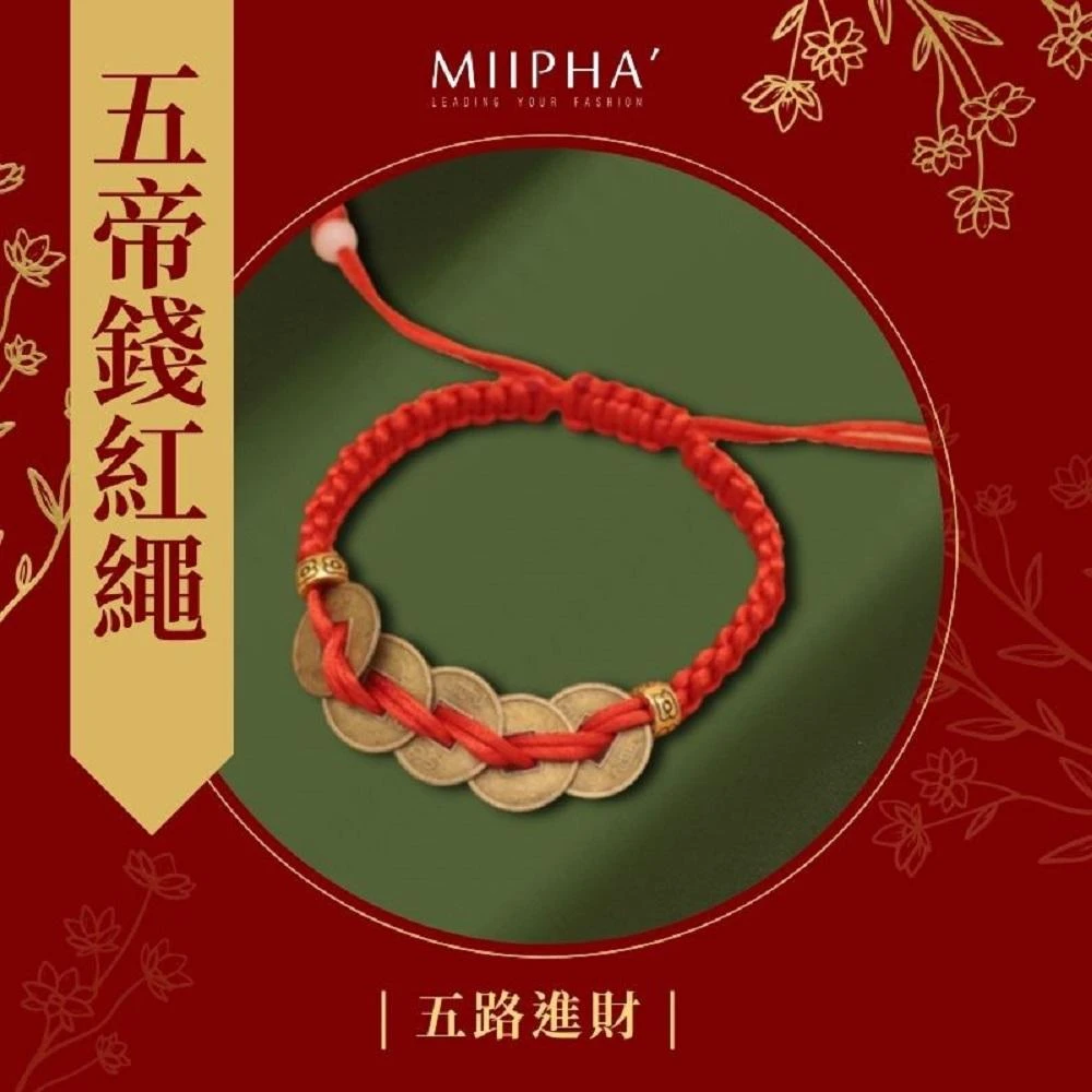 MIIPHA 開運紅繩五帝錢手鍊｜五路進財(補運 招財 開運 避邪 轉運 安太歲 保平安 擋小人 貴人 桃花 淨化磁場 手作 質感 五帝錢 銅錢 六字箴言 手環 超人氣)