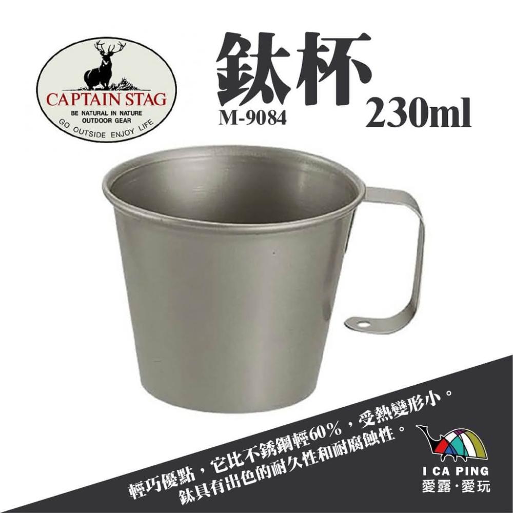 【CAPTAIN STAG】鹿牌-日本製鈦杯230ml M-9084(登山杯 鈦合金杯 露營杯 杯子)