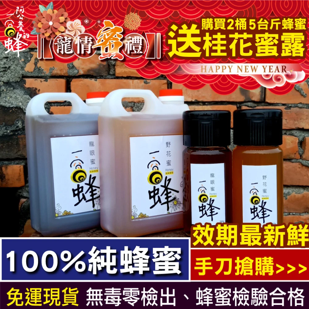 【阿公養的一窩蜂】百花蜜5台斤 3000g(100%純蜂蜜)