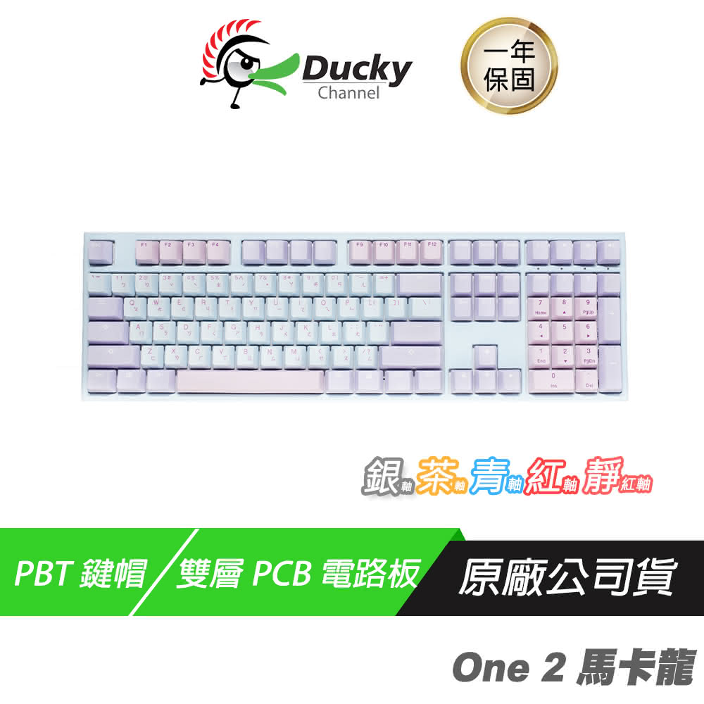 【Ducky】One 2 馬卡龍 100% 機械鍵盤(茶/青/紅軸 中文鍵盤 無光 PBT鍵帽/音感還原/衛星軸調教)