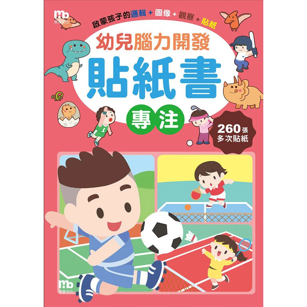 【球球館】「260張」幼兒腦力開發貼紙書 創造/推理/認知/想像/思考/專注(多次n次貼 ys)