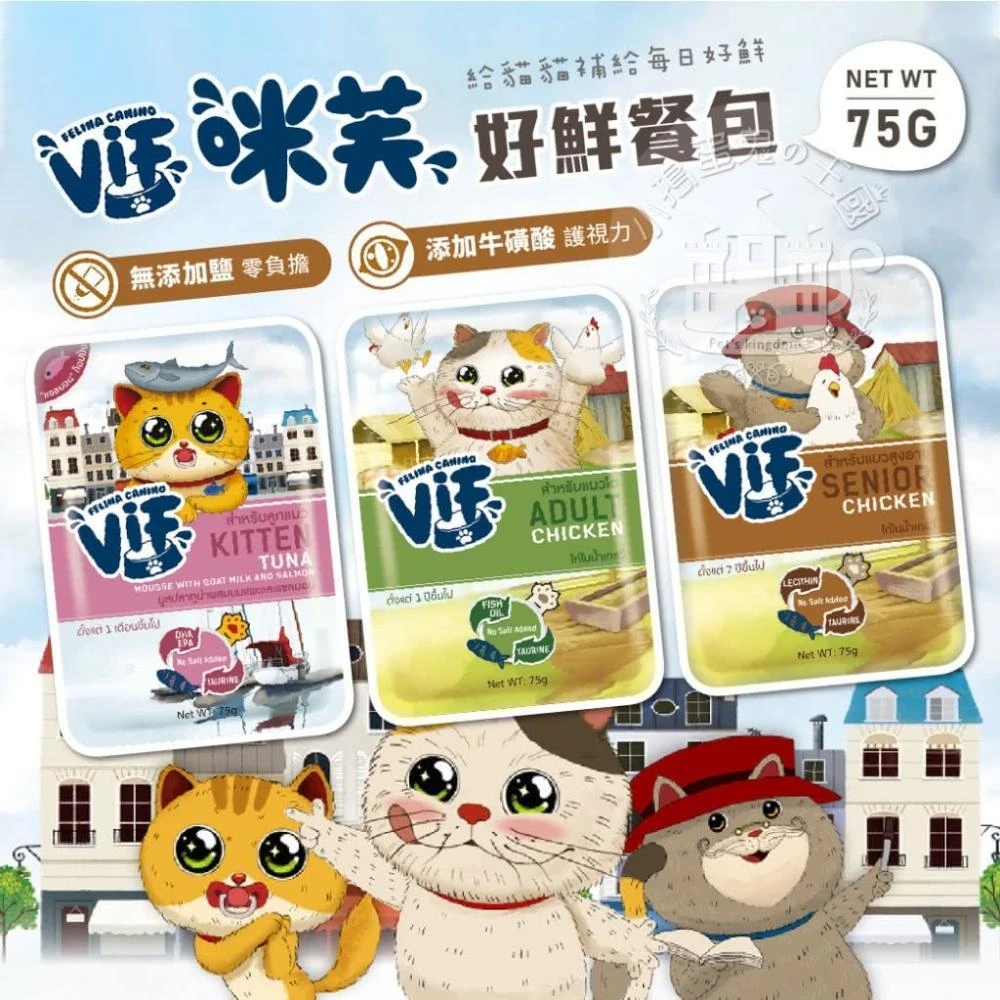 【ViF 咪芙】《小搗蛋鬼の王國》 VIF 咪芙 好鮮餐包 貓餐包 貓零食(幼貓幕斯 一般貓濃湯 熟齡貓濃湯 無添加鹽)