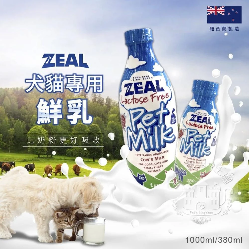 【ZEAL 真致】小搗蛋鬼の王國 紐西蘭ZEAL岦歐 犬貓專用鮮乳 寵物鮮乳(寵物鮮奶 寵物牛奶 貓牛奶 狗牛奶)