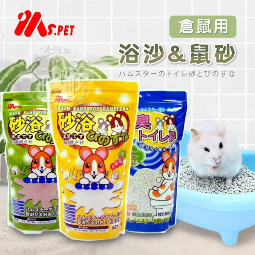 【小搗蛋鬼王國】小搗蛋鬼の王國 MS.PET 鼠砂 沐浴沙(倉鼠尿沙 廁所沙 廁沙 薰衣草 小動物專用浴砂 倉鼠浴砂 倉鼠浴沙 倉鼠)