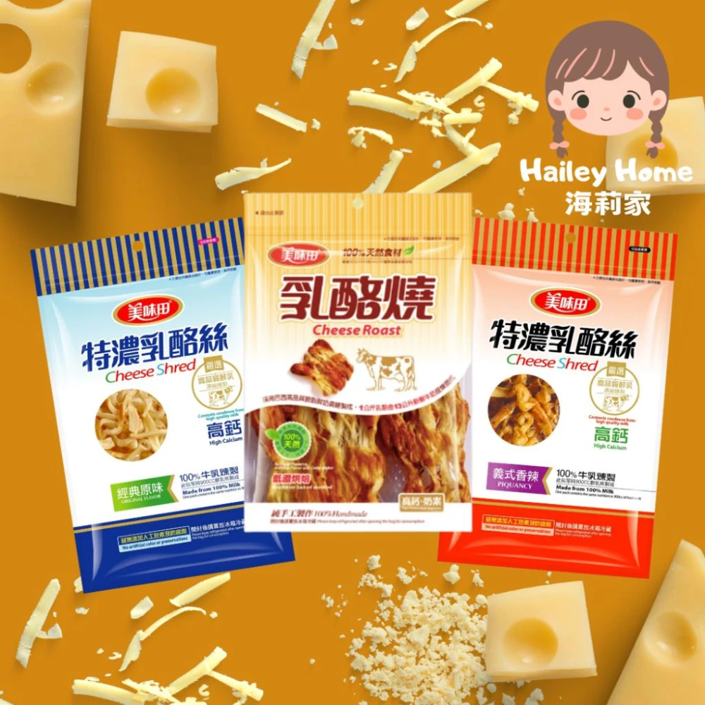 【美味田】牛乳鮮絲（原味/義式香辣/芥末/香椿/檸檬） 80g(乳酪 乳酪條 休閒零食)