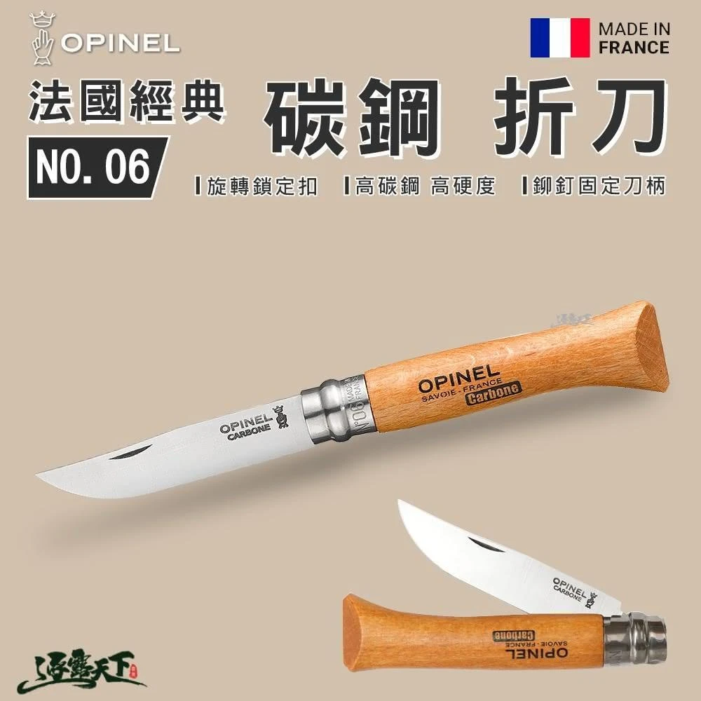 【OPINEL】OPINEL No.06 法國經典 碳鋼 折刀 櫸木刀柄 16.8CM 戶外刀具 折疊刀 露營用具逐露天下