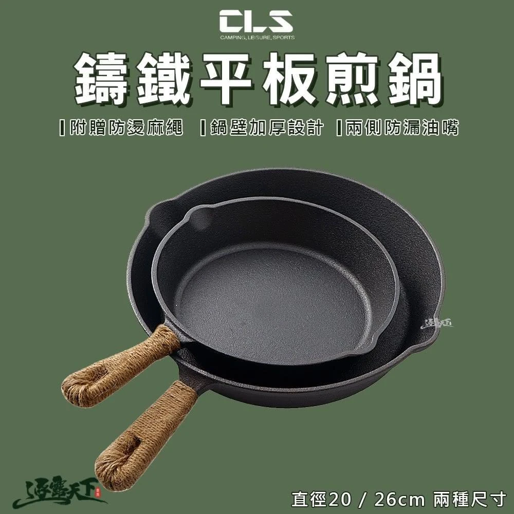 【CLS 韓國】CLS 鑄鐵煎鍋 送麻繩 平底鍋 平底煎鍋 20cm 26cm 野炊鍋具  戶外露營逐露天下