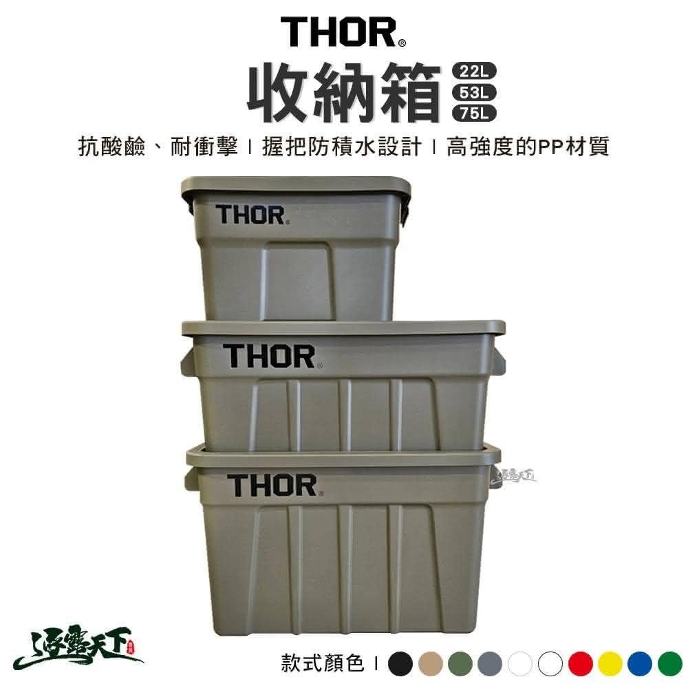 THOR  收納箱 75L 索爾箱 置物箱 置物箱 戶外 露營逐露天下