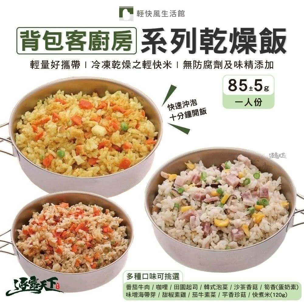 輕快風生活館 背包客廚房 系列乾燥飯85g 快煮米 即時飯 沖泡飯 沖泡食物 行動糧 防災食品 露營