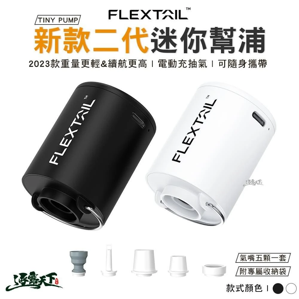 FLEXTAIL TINY PUMP 迷你幫浦 打氣機 抽氣機 迷你 充氣泵 露營