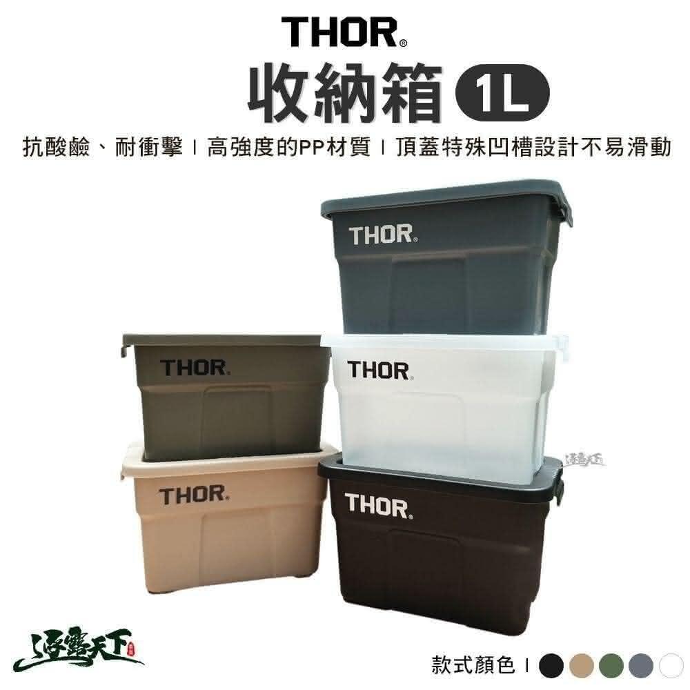 THOR 收納箱1L 置物箱 裝備箱 垃圾桶 小盆栽 露營