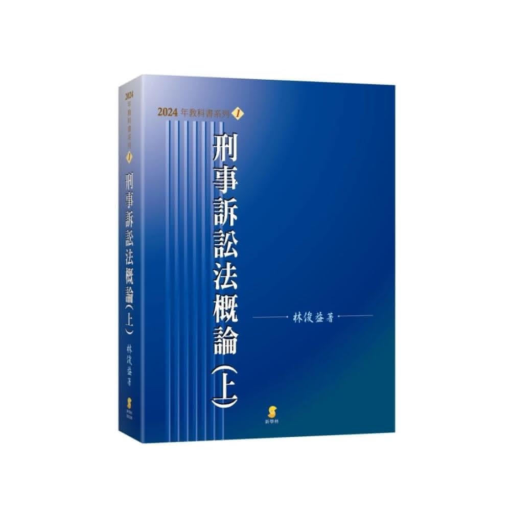 新學林】刑事訴訟法概論（上）23版林俊益9789865264918