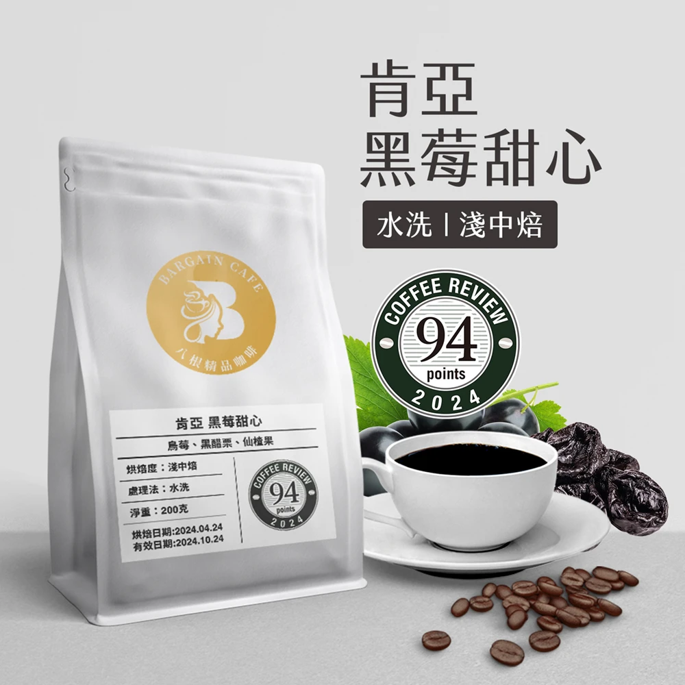 【八根】肯亞 黑莓甜心 水洗 淺中焙 200g 咖啡 咖啡豆 咖啡豆推薦(莊園精品豆)