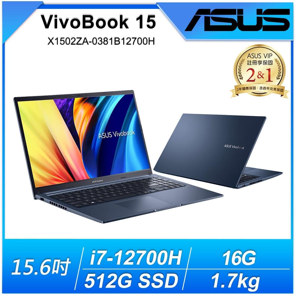 【ASUS 華碩】VivoBook 15吋i7輕薄1.70Kg筆電(i7-12700H/16G/512G SSD/FHD/IPS/W11/藍/二年保/X1502ZA-0381B12700H)