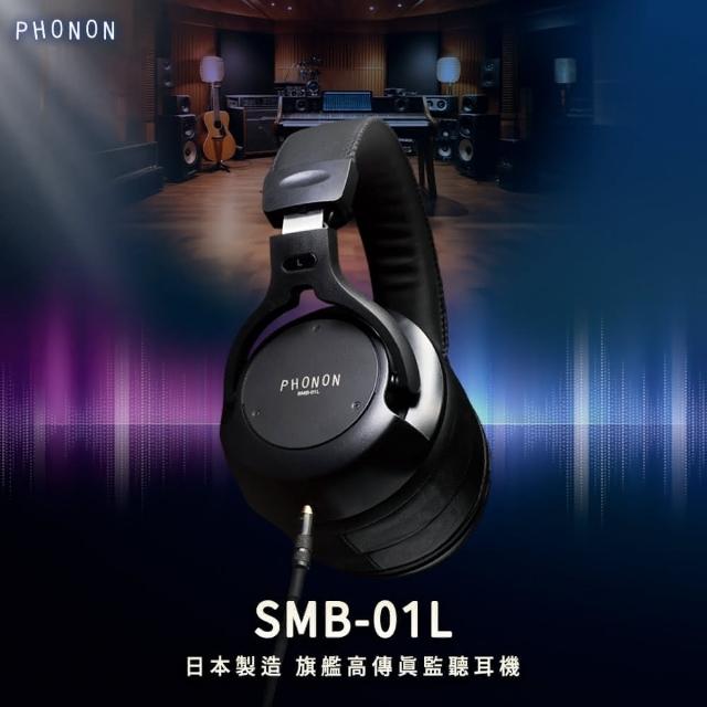 PHONON SMB-01L 旗艦高傳真監聽耳機(為專業音樂工作室而生)