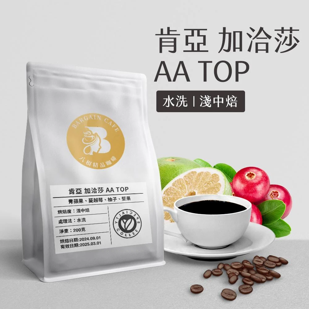 【八根】肯亞 加洽莎 Top AA 水洗 淺中焙 200g 咖啡 咖啡豆 咖啡豆推薦(莊園精品豆)