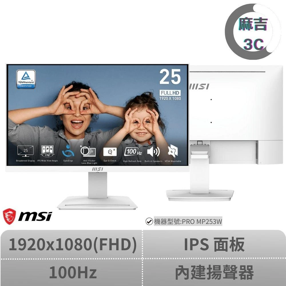 【MSI 微星】MSI 微星 ▲ 25吋平面螢幕 ▲ 25吋 PRO MP253W FHD/100hz/IPS/內建揚聲器/白色